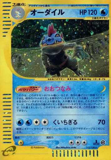 Carta feraligatr 112/128 de 基本拡張パック